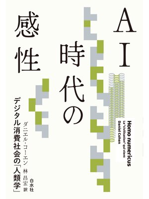 cover image of ＡＩ時代の感性：デジタル消費社会の「人類学」